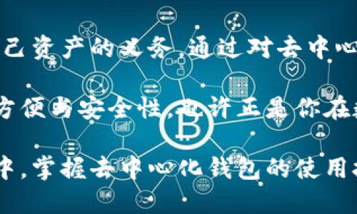 推特比特币钱包：去中心化的真正承诺

比特币钱包, 去中心化, 数字货币, 区块链, 加密资产/guanjianci

在当今的数字经济时代，比特币的诞生不仅改变了我们对货币的理解，也促使了一个全新金融体系的形成。其中，比特币钱包作为这一体系的重要组成部分，承载着用户对于存储、交易和安全的期待。然而，很多用户在使用比特币钱包时，常常会问：这个钱包究竟是去中心化的吗？

去中心化钱包的概念

去中心化钱包，顾名思义，是指一种不依赖于任何中心化机构（如银行或支付平台）来管理和存储用户资产的数字钱包。这种钱包通过区块链技术实现，加密用户的私钥，并由用户自己管理。用户不需要信任一个中心化的服务提供者，而是对自己的资产拥有完全的控制权。

相较于传统钱包，去中心化钱包提供了更高的安全性和隐私保护。用户的资金直接在区块链上控制，不会被第三方掌控。在这方面，比特币钱包可谓走在了技术的前沿，充分利用区块链的优势，赋予用户更大的权利。

比特币钱包的去中心化特性

在了解比特币钱包是否去中心化之前，我们需要明确几个关键因素。首先，要看钱包的架构模式。去中心化钱包通常采用“非保管型”模式，也就是说，用户的私钥和数字资产完全掌握在自己手中，钱包服务商不会持有用户的私钥。

另一方面，在功能上，去中心化钱包允许用户直接与区块链进行交互，用户可以随时查看和管理自己的资产，无需通过任何中介。大多数去中心化钱包还支持多种数字货币的交易，这为用户提供了更多的选择和灵活性。

去中心化钱包的种类

目前市场上有多种类型的去中心化比特币钱包，包括软件钱包、硬件钱包和纸钱包等。软件钱包通常是手机应用或电脑程序，如Electrum、Exodus等。这些钱包使用便捷，但需要注意软件安全性和防病毒措施。

硬件钱包则是通过专门的设备来存储私钥，如Ledger和Trezor等。这类钱包提供更高级别的安全保障，适合需要存储大量数字资产的用户。纸钱包则是将私钥打印在纸上，虽然安全，但容易遗失或损坏，因此用户需谨慎保管。

去中心化钱包的优势与挑战

去中心化钱包有许多优势，但也面临着不小的挑战。首先，用户的隐私和安全性得到了极大的增强，只有用户自己才能访问自己的资产。此外，去中心化钱包还减少了人为错误和黑客攻击的风险，确保资产安全。

然而，这种钱包的操作对用户的技术水平有一定要求。尤其是对于初学者来说，如何安全地存储和管理私钥是一个难题。一旦私钥丢失，用户的资产也会永远消失，无法找回。这要求用户在使用去中心化钱包时，必须更加小心谨慎。

如何选择合适的比特币钱包

选择合适的比特币钱包不仅关乎资产的安全性，更影响到用户的整体体验。在选择去中心化钱包时，用户应考虑多个因素，包括钱包的安全性、用户友好性、支持的币种、社区评价、开发者背景等。

例如，一些用户可能会倾向于选择那些拥有强大社区支持的开源钱包，这样一来在技术更新和安全性上能得到保障。而另一些用户可能更关注钱包的界面设计和易用性，特别是对于那些刚接触数字货币的新手。

未来展望：去中心化钱包的演进

随着区块链技术的不断发展，去中心化钱包必将在功能、易用性和安全性等方面不断进化。未来，很可能会出现更多创新的解决方案，以提升用户体验和资产安全。例如，利用生物识别技术来加强钱包的安全，或是基于人工智能的风险评估工具，将使得去中心化钱包更加智能化。

此外，随着更多人开始接受数字货币，去中心化钱包的用户群体将继续扩大。用户对于金融自主权和隐私保护的重视将推动各种去中心化工具的开发，使得数字资产的管理变得更加安全和方便。

结论

总体而言，比特币钱包的去中心化特性赋予了用户前所未有的金融自由。然而，这种自由伴随着责任，用户必须承担起管理自己资产的义务。通过对去中心化钱包的深入理解，用户将能够更好地保护自己的财务安全，并把握住数字经济的未来。

无论你是刚刚接触比特币的新手，还是已经在这个领域摸爬滚打多年的老手，去中心化钱包都是一个值得探索的领域。它的方便与安全性，也许正是你在数字资产管理中一直寻找的答案。

通过这样的解读，我们不仅了解了去中心化比特币钱包的优势和挑战，同时也对其未来的发展充满期待。在数字货币的浪潮中，掌握去中心化钱包的使用技巧，无疑是一项不可或缺的技能。