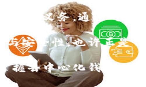 推特比特币钱包：去中心化的真正承诺

比特币钱包, 去中心化, 数字货币, 区块链, 加密资产/guanjianci

在当今的数字经济时代，比特币的诞生不仅改变了我们对货币的理解，也促使了一个全新金融体系的形成。其中，比特币钱包作为这一体系的重要组成部分，承载着用户对于存储、交易和安全的期待。然而，很多用户在使用比特币钱包时，常常会问：这个钱包究竟是去中心化的吗？

去中心化钱包的概念

去中心化钱包，顾名思义，是指一种不依赖于任何中心化机构（如银行或支付平台）来管理和存储用户资产的数字钱包。这种钱包通过区块链技术实现，加密用户的私钥，并由用户自己管理。用户不需要信任一个中心化的服务提供者，而是对自己的资产拥有完全的控制权。

相较于传统钱包，去中心化钱包提供了更高的安全性和隐私保护。用户的资金直接在区块链上控制，不会被第三方掌控。在这方面，比特币钱包可谓走在了技术的前沿，充分利用区块链的优势，赋予用户更大的权利。

比特币钱包的去中心化特性

在了解比特币钱包是否去中心化之前，我们需要明确几个关键因素。首先，要看钱包的架构模式。去中心化钱包通常采用“非保管型”模式，也就是说，用户的私钥和数字资产完全掌握在自己手中，钱包服务商不会持有用户的私钥。

另一方面，在功能上，去中心化钱包允许用户直接与区块链进行交互，用户可以随时查看和管理自己的资产，无需通过任何中介。大多数去中心化钱包还支持多种数字货币的交易，这为用户提供了更多的选择和灵活性。

去中心化钱包的种类

目前市场上有多种类型的去中心化比特币钱包，包括软件钱包、硬件钱包和纸钱包等。软件钱包通常是手机应用或电脑程序，如Electrum、Exodus等。这些钱包使用便捷，但需要注意软件安全性和防病毒措施。

硬件钱包则是通过专门的设备来存储私钥，如Ledger和Trezor等。这类钱包提供更高级别的安全保障，适合需要存储大量数字资产的用户。纸钱包则是将私钥打印在纸上，虽然安全，但容易遗失或损坏，因此用户需谨慎保管。

去中心化钱包的优势与挑战

去中心化钱包有许多优势，但也面临着不小的挑战。首先，用户的隐私和安全性得到了极大的增强，只有用户自己才能访问自己的资产。此外，去中心化钱包还减少了人为错误和黑客攻击的风险，确保资产安全。

然而，这种钱包的操作对用户的技术水平有一定要求。尤其是对于初学者来说，如何安全地存储和管理私钥是一个难题。一旦私钥丢失，用户的资产也会永远消失，无法找回。这要求用户在使用去中心化钱包时，必须更加小心谨慎。

如何选择合适的比特币钱包

选择合适的比特币钱包不仅关乎资产的安全性，更影响到用户的整体体验。在选择去中心化钱包时，用户应考虑多个因素，包括钱包的安全性、用户友好性、支持的币种、社区评价、开发者背景等。

例如，一些用户可能会倾向于选择那些拥有强大社区支持的开源钱包，这样一来在技术更新和安全性上能得到保障。而另一些用户可能更关注钱包的界面设计和易用性，特别是对于那些刚接触数字货币的新手。

未来展望：去中心化钱包的演进

随着区块链技术的不断发展，去中心化钱包必将在功能、易用性和安全性等方面不断进化。未来，很可能会出现更多创新的解决方案，以提升用户体验和资产安全。例如，利用生物识别技术来加强钱包的安全，或是基于人工智能的风险评估工具，将使得去中心化钱包更加智能化。

此外，随着更多人开始接受数字货币，去中心化钱包的用户群体将继续扩大。用户对于金融自主权和隐私保护的重视将推动各种去中心化工具的开发，使得数字资产的管理变得更加安全和方便。

结论

总体而言，比特币钱包的去中心化特性赋予了用户前所未有的金融自由。然而，这种自由伴随着责任，用户必须承担起管理自己资产的义务。通过对去中心化钱包的深入理解，用户将能够更好地保护自己的财务安全，并把握住数字经济的未来。

无论你是刚刚接触比特币的新手，还是已经在这个领域摸爬滚打多年的老手，去中心化钱包都是一个值得探索的领域。它的方便与安全性，也许正是你在数字资产管理中一直寻找的答案。

通过这样的解读，我们不仅了解了去中心化比特币钱包的优势和挑战，同时也对其未来的发展充满期待。在数字货币的浪潮中，掌握去中心化钱包的使用技巧，无疑是一项不可或缺的技能。