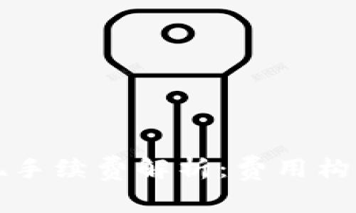 TPWallet提现手续费解析：费用构成及省钱攻略