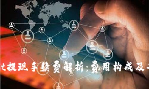 TPWallet提现手续费解析：费用构成及省钱攻略