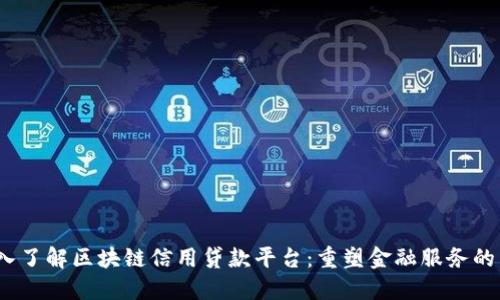 :深入了解区块链信用贷款平台：重塑金融服务的未来