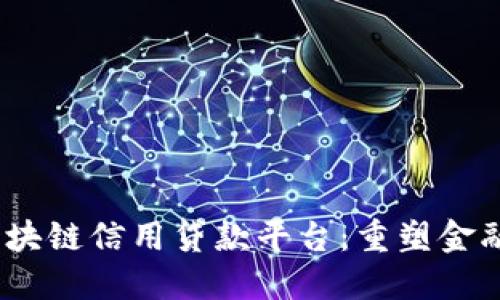 :深入了解区块链信用贷款平台：重塑金融服务的未来