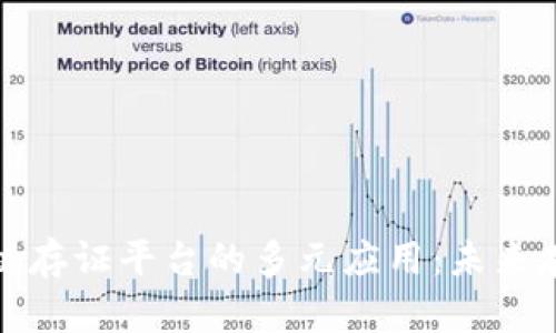 探索区块链存证平台的多元应用：未来存证新模式