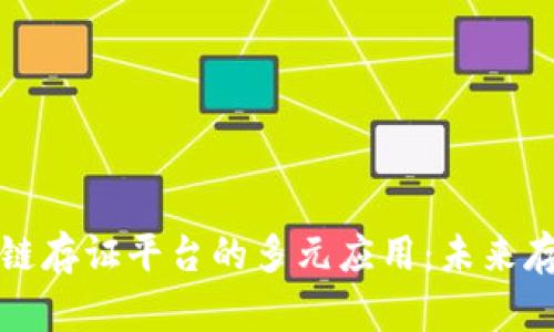 探索区块链存证平台的多元应用：未来存证新模式