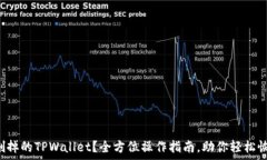  如何找回被删掉的TPWallet？全方位操作指南，助