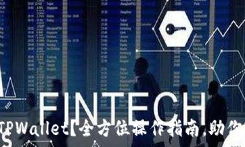   
如何找回被删掉的TPWallet？全方位操作指南，助你轻松恢复数字资产！