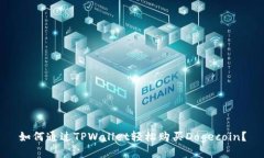 如何通过TPWallet轻松购买Dogecoin？