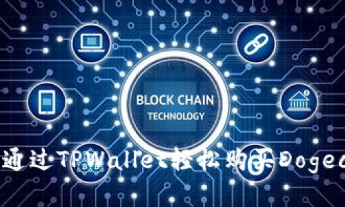 如何通过TPWallet轻松购买Dogecoin？
