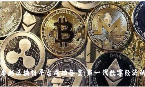 星河卓越区块链平台成功备案：新一代数字经济的先锋