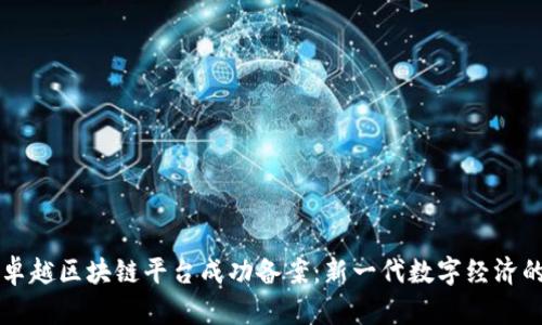 星河卓越区块链平台成功备案：新一代数字经济的先锋