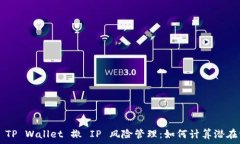 сто    TP Wallet 撤 IP 风险管理：如何计算潜在亏