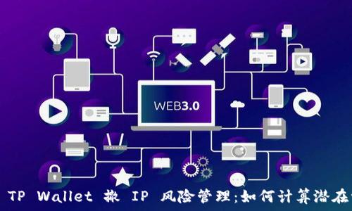 сто
    TP Wallet 撤 IP 风险管理：如何计算潜在亏损