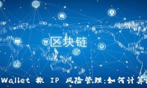 сто
    TP Wallet 撤 IP 风险管理：如何计算潜在亏损