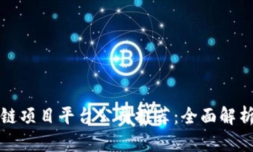 优秀的区块链项目平台公司推荐：全面解析行业领军者