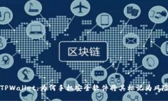 揭秘TPWallet：为何手机安全软件将其标记为风险应