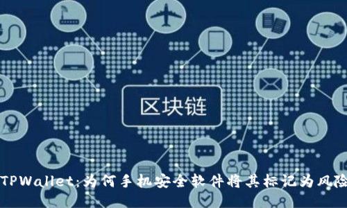 揭秘TPWallet：为何手机安全软件将其标记为风险应用