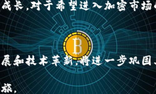 
/guanjianci

Btoken区块链交易云平台的崛起

在现代数字经济快速发展的背景下，区块链技术正在以前所未有的速度改变传统金融体系。Btoken区块链交易云平台应运而生，成为越来越多投资者的关注焦点。为了更好地理解Btoken平台，让我们深入探讨其功能、优势和未来前景。

什么是Btoken区块链交易云平台？

Btoken是一个去中心化的区块链交易云平台，致力于为用户提供高效、安全的数字资产交易服务。这个平台的设计宗旨是为了降低用户的交易成本，提高交易的透明度。Btoken利用区块链技术的不可篡改和去中心化特性，保障了用户资产的安全性。如果你正在寻找一个值得信赖的交易所，Btoken无疑是一个值得考虑的选择。

Btoken的核心特点

首先，Btoken平台具有高流动性。流动性是投资者进行交易时非常重视的一点。在Btoken平台上，用户能够快速完成交易，这意味着用户可以随时买进或卖出数字资产，而不必担心因为流动性不足而造成的交易延误。

其次，Btoken注重用户体验。平台界面设计简洁直观，使得用户可以轻松上手。对于新手而言，Btoken提供了详尽的操作指导和丰富的学习材料，帮助用户更快地熟悉平台功能、市场动态。

此外，安全性也是Btoken的一大亮点。平台采用多重安全措施，包括冷钱包存储、数据加密等技术手段，最大限度地保护用户资产。此外，Btoken还定期进行系统漏洞检测，确保平台始终在安全的环境中运行。

用户界面的友好设计

Btoken平台的用户界面设计业界领先，无论是新手还是经验丰富的交易员，都能找到适合自己的操作方式。用户注册过程简单易行，通过几步就能完成。登录后，用户可自定义仪表板，选择最常用的市场、交易工具，甚至设定提醒功能，确保在市场变动时及时作出决策。

平台内还设有实时行情监控，用户可以在一个页面上查看自己关注的多个币种的价格波动，以及交易量、涨跌幅等关键指标。这种高度集成的设计大大节省了用户的时间，让其更专注于投资策略的制定。

多样化的交易选项

Btoken不仅支持主流数字货币的交易，还有着丰富的交易对和衍生品选项。用户可以自由选择法币与数字货币之间的交换，亦可在不同的数字货币之间进行交易。这种多样化的交易选项满足了不同投资者的需求，无论是短线交易还是长线投资，都可以在Btoken找到相应的工具。

此外，Btoken平台还提供了杠杆交易、现货交易等多种交易方式。这使得有经验的投资者可以在控制风险的前提下，获取更高的收益。如果你有一定的投资经验并且希望尝试更复杂的交易策略，Btoken将是一个优秀的选择。

社区与生态系统的建设

Btoken不仅仅是一个交易平台，它更是在构建一个庞大的区块链生态系统。平台设立了专门的社区板块，鼓励用户之间的交流与互动。通过社区，用户可以分享自己的投资策略、市场见解、风险管理技巧等，互相学习，提升自己的技能水平。

同时，Btoken还定期举办线上线下活动，邀请专家进行市场分析，分享最新的区块链趋势以及项目动态。这种互动不仅增强了用户之间的联系，也提高了平台的活跃度。

展望未来

Btoken区块链交易云平台目前已在市场上站稳脚跟，但这并不是终点。随着区块链技术的不断进步，Btoken将继续深化技术研发，探索更多用户需求。例如，逐步引入人工智能算法提高市场分析的精准度，或者推出更多的金融衍生品，满足高端用户的需求。

在未来，Btoken还计划与更多的金融机构和区块链项目进行合作，以扩展其生态系统的边界。通过不断推动技术迭代，Btoken希望为用户创造更加优质的交易体验，让用户在这个平台上不仅能安全投资，还能享受到社区带来的额外价值。

总体而言，Btoken是一个充满潜力的区块链交易云平台，通过它，用户不仅可以安全地进行数字资产交易，还能在一个积极向上的社区中不断学习和成长。对于希望进入加密市场的投资者而言，投资Btoken或许是一个值得考虑的选择。

总结

综上所述，Btoken区块链交易云平台凭借其高效的交易体验、友好的用户界面以及多样化的交易选项，吸引了众多投资者的关注。未来平台的持续发展和技术革新，将进一步巩固其市场地位。对于每一位希望在数字货币领域有所作为的投资者来说，Btoken都是不可忽视的机遇。

在这个快速变化的市场环境中，选择一个合适的平台至关重要。希望在了解Btoken的特性之后，你能够做出明智的投资决策，开启属于你的区块链之旅。