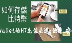 了解TPWallet的HT充值渠道：便捷、安全的选择