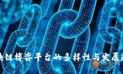 区块链博弈平台的多样性与发展趋势