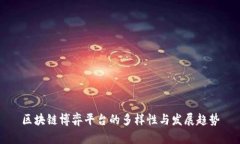 区块链博弈平台的多样性与发展趋势