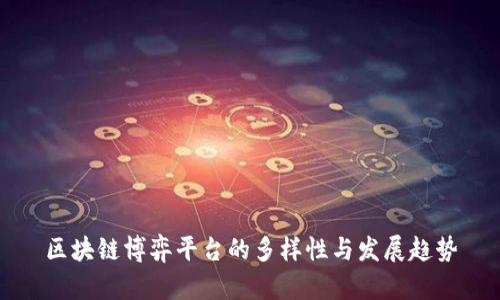 区块链博弈平台的多样性与发展趋势