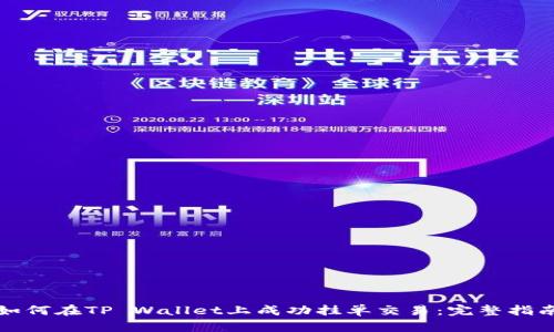 如何在TP Wallet上成功挂单交易：完整指南