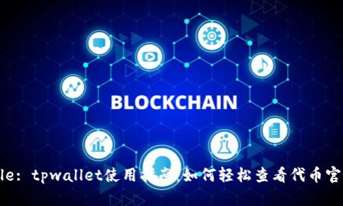 Title: tpwallet使用指南：如何轻松查看代币官网？