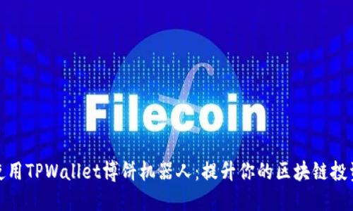 如何使用TPWallet博饼机器人：提升你的区块链投资体验