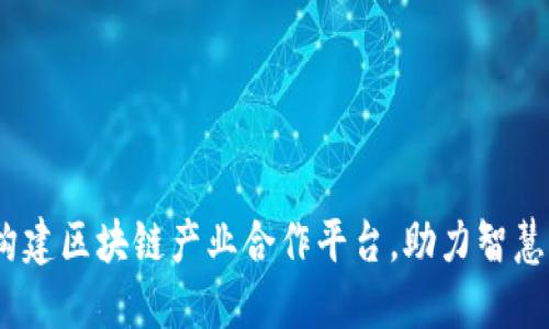 创新驱动：构建区块链产业合作平台，助力智慧经济新生态