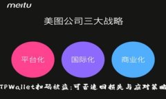 TPWallet扫码被盗：可否追回损失与应对策略