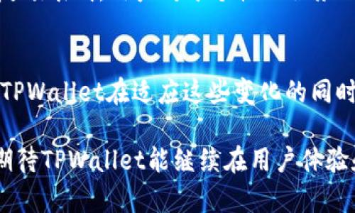    TPWallet官方消息弹窗：如何提升你的使用体验与安全性  / 

 guanjianci  TPWallet, 消息弹窗, 安全性, 用户体验, 区块链  /guanjianci 

引言
在当今数字货币的世界中，钱包的安全性和用户体验显得尤为重要。TPWallet作为一款领先的区块链钱包应用，其官方消息弹窗功能被很多用户所熟知。这一功能不仅提升了用户的使用体验，同时也为用户的资产安全提供了保证。那么，到底什么是TPWallet的消息弹窗，它如何工作，又能为用户带来怎样的便利呢？本文将全面剖析这一功能，并结合用户的实际应用场景进行深入探讨。

TPWallet：智能化钱包的代表
TPWallet是一款多功能的区块链钱包应用，支持多种数字资产的存储和管理。用户可以在TPWallet中进行数字货币的买卖、转账，甚至参与去中心化金融（DeFi）项目。此外，TPWallet还加入了官方消息弹窗这一功能，使得用户能及时获取与自己资产相关的重要信息以及系统更新。这样的设计，不仅在信息传递的速度上具备优势，更在用户决策上提供了支持。

消息弹窗的基本功能
TPWallet的消息弹窗主要是为了向用户推送重要信息。这些信息可以是钱包的版本更新、系统维护通知、市场行情变化提醒甚至是安全警告。当用户登录或在使用过程中，相关信息会以弹窗的形式展现在用户的视野之中。

这种即时的信息传递方式，使得用户能够迅速了解钱包的最新动态。有了这一功能，用户再也不用频繁地去查找更新日志或焦急地等待通知。同时，这样的设计也降低了因信息滞后导致的财务损失风险。比如，在价格波动较大的市场环境中，用户可以通过消息弹窗提前做出反应，保障自己的投资安全。

提升用户体验的核心
TPWallet的设计团队深知用户体验的重要性。因此，在消息弹窗的设计上，他们注重确保信息的清晰度与可操作性。使用简洁的语言进行说明，并提供了操作提示，帮助用户更好的理解信息的内容。

例如，当有新的安全警告信息推送时，弹窗不仅会指明潜在的风险，还会提供相关的应对措施，告诉用户如何保护自己的资产。在这种情况下，用户能够感受到一种贴心的关怀，仿佛有一个“个人顾问”在时刻关注他们的资产安全，让人倍感安心。

与时俱进的消息推送策略
为了保证信息的有效性与相关性，TPWallet还在消息推送策略上做了很大的改善。通过数据分析，系统会根据用户的使用习惯、资产状况等信息，个性化推荐通知内容。这种智能化的消息弹窗，让用户总能第一时间接收到自己所需的重要信息，避免了典型的“信息过载”现象。

更重要的是，这一智能消息推送也反映了TPWallet对用户行为的深刻理解。无论是新手用户还是资深玩家，都能在信息的接收上做到更为灵活、高效，真正实现了以用户为中心的设计理念。此外，推送的消息也包含热点话题和市场动向，帮助用户在复杂的市场环境中保持敏感度。

安全性：不可妥协的底线
在数字资产管理中，安全性永远是用户最关心的话题。TPWallet在设计消息弹窗时，充分考虑了信息的安全性。通过加密技术，确保所有推送内容都在安全的环境中进行传递，避免了因信息泄露而可能带来的资金损失风险。

此外，用户在接收到重要的安全警告时，TPWallet会提供相应的自检系统，帮助用户进行自我检查，确保钱包的安全性。这种主动求安全的理念，使得用户不仅仅是被动接收信息，而是参与到保护自身资产的过程之中，这样的机制值得每一个数字货币用户借鉴。

经验分享与用户反馈
许多TPWallet的用户在使用过程中对官方消息弹窗功能给予了高度评价。一位使用者分享道：“我曾在市场波动时，通过弹窗接收到提醒，及时转移了部分资产，这为我节省了一笔不小的损失。”这正是TPWallet设计团队所希望看到的结果：在关键时刻，能够提供给用户最及时的信息，确保他们的资金安全。

与此同时，也有用户对一些信息的推送频率表示了改进的建议。他们认为，虽然及时性很重要，但有些信息并非每个用户都需要，因此可以根据用户的偏好进一步推送策略。这类反馈表明，用户对于个性化服务的期待越来越高，而TPWallet的团队也在不断努力，以适应这一趋势。

未来展望
展望未来，TPWallet势必将通过不断升级消息弹窗功能，更好地服务于广大用户。随着区块链技术的逐渐成熟，用户的需求也在不断变化。可能会有更多新的信息交互方式出现，TPWallet在适应这些变化的同时，将会继续增强用户体验保障和信息安全性，确保每位用户在这条探索数字资产之路上，能够走得更稳、更远。

总的来说，TPWallet官方消息弹窗的设计极大地提升了用户的使用体验和安全感。在复杂多变的金融市场中，及时的信息传递成为了用户做出明智决策的重要保障。未来，我们期待TPWallet能继续在用户体验和技术创新的道路上，迈出更大的步伐，为用户带来更贴心的服务。