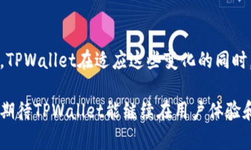   TPWallet官方消息弹窗：如何提升你的使用体验与安全性  / 

 guanjianci  TPWallet, 消息弹窗, 安全性, 用户体验, 区块链  /guanjianci 

引言
在当今数字货币的世界中，钱包的安全性和用户体验显得尤为重要。TPWallet作为一款领先的区块链钱包应用，其官方消息弹窗功能被很多用户所熟知。这一功能不仅提升了用户的使用体验，同时也为用户的资产安全提供了保证。那么，到底什么是TPWallet的消息弹窗，它如何工作，又能为用户带来怎样的便利呢？本文将全面剖析这一功能，并结合用户的实际应用场景进行深入探讨。

TPWallet：智能化钱包的代表
TPWallet是一款多功能的区块链钱包应用，支持多种数字资产的存储和管理。用户可以在TPWallet中进行数字货币的买卖、转账，甚至参与去中心化金融（DeFi）项目。此外，TPWallet还加入了官方消息弹窗这一功能，使得用户能及时获取与自己资产相关的重要信息以及系统更新。这样的设计，不仅在信息传递的速度上具备优势，更在用户决策上提供了支持。

消息弹窗的基本功能
TPWallet的消息弹窗主要是为了向用户推送重要信息。这些信息可以是钱包的版本更新、系统维护通知、市场行情变化提醒甚至是安全警告。当用户登录或在使用过程中，相关信息会以弹窗的形式展现在用户的视野之中。

这种即时的信息传递方式，使得用户能够迅速了解钱包的最新动态。有了这一功能，用户再也不用频繁地去查找更新日志或焦急地等待通知。同时，这样的设计也降低了因信息滞后导致的财务损失风险。比如，在价格波动较大的市场环境中，用户可以通过消息弹窗提前做出反应，保障自己的投资安全。

提升用户体验的核心
TPWallet的设计团队深知用户体验的重要性。因此，在消息弹窗的设计上，他们注重确保信息的清晰度与可操作性。使用简洁的语言进行说明，并提供了操作提示，帮助用户更好的理解信息的内容。

例如，当有新的安全警告信息推送时，弹窗不仅会指明潜在的风险，还会提供相关的应对措施，告诉用户如何保护自己的资产。在这种情况下，用户能够感受到一种贴心的关怀，仿佛有一个“个人顾问”在时刻关注他们的资产安全，让人倍感安心。

与时俱进的消息推送策略
为了保证信息的有效性与相关性，TPWallet还在消息推送策略上做了很大的改善。通过数据分析，系统会根据用户的使用习惯、资产状况等信息，个性化推荐通知内容。这种智能化的消息弹窗，让用户总能第一时间接收到自己所需的重要信息，避免了典型的“信息过载”现象。

更重要的是，这一智能消息推送也反映了TPWallet对用户行为的深刻理解。无论是新手用户还是资深玩家，都能在信息的接收上做到更为灵活、高效，真正实现了以用户为中心的设计理念。此外，推送的消息也包含热点话题和市场动向，帮助用户在复杂的市场环境中保持敏感度。

安全性：不可妥协的底线
在数字资产管理中，安全性永远是用户最关心的话题。TPWallet在设计消息弹窗时，充分考虑了信息的安全性。通过加密技术，确保所有推送内容都在安全的环境中进行传递，避免了因信息泄露而可能带来的资金损失风险。

此外，用户在接收到重要的安全警告时，TPWallet会提供相应的自检系统，帮助用户进行自我检查，确保钱包的安全性。这种主动求安全的理念，使得用户不仅仅是被动接收信息，而是参与到保护自身资产的过程之中，这样的机制值得每一个数字货币用户借鉴。

经验分享与用户反馈
许多TPWallet的用户在使用过程中对官方消息弹窗功能给予了高度评价。一位使用者分享道：“我曾在市场波动时，通过弹窗接收到提醒，及时转移了部分资产，这为我节省了一笔不小的损失。”这正是TPWallet设计团队所希望看到的结果：在关键时刻，能够提供给用户最及时的信息，确保他们的资金安全。

与此同时，也有用户对一些信息的推送频率表示了改进的建议。他们认为，虽然及时性很重要，但有些信息并非每个用户都需要，因此可以根据用户的偏好进一步推送策略。这类反馈表明，用户对于个性化服务的期待越来越高，而TPWallet的团队也在不断努力，以适应这一趋势。

未来展望
展望未来，TPWallet势必将通过不断升级消息弹窗功能，更好地服务于广大用户。随着区块链技术的逐渐成熟，用户的需求也在不断变化。可能会有更多新的信息交互方式出现，TPWallet在适应这些变化的同时，将会继续增强用户体验保障和信息安全性，确保每位用户在这条探索数字资产之路上，能够走得更稳、更远。

总的来说，TPWallet官方消息弹窗的设计极大地提升了用户的使用体验和安全感。在复杂多变的金融市场中，及时的信息传递成为了用户做出明智决策的重要保障。未来，我们期待TPWallet能继续在用户体验和技术创新的道路上，迈出更大的步伐，为用户带来更贴心的服务。