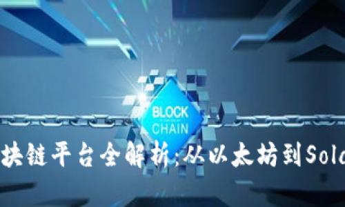 2023年热门区块链平台全解析：从以太坊到Solana的未来趋势