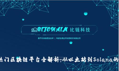 2023年热门区块链平台全解析：从以太坊到Solana的未来趋势