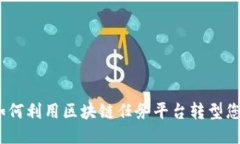 “探索未来：如何利用区块链任务平台转型您的