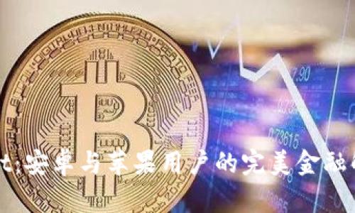TPWallet：安卓与苹果用户的完美金融解决方案