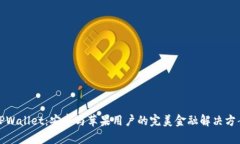 TPWallet：安卓与苹果用户的完美金融解决方案