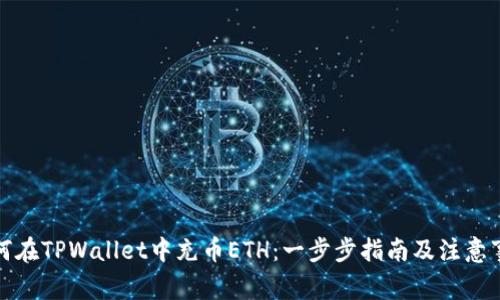 如何在TPWallet中充币ETH：一步步指南及注意事项