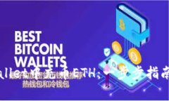 如何在TPWallet中充币ETH：一步步指南及注意事项