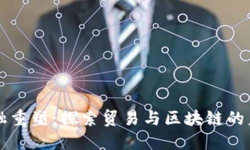 湾区金融重塑：探索贸易与区块链的未来应用