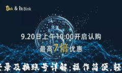 TPWallet退出登录及换账号详解：操作简便，轻松管