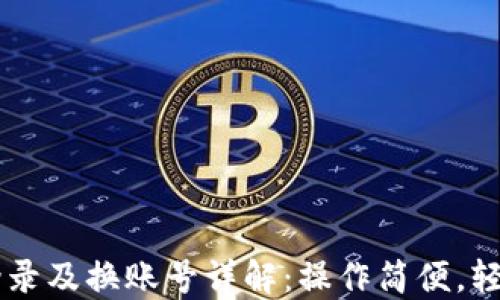 
TPWallet退出登录及换账号详解：操作简便，轻松管理数字资产