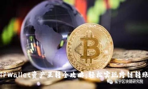 TPWallet资产互转全攻略：轻松实现跨链转账