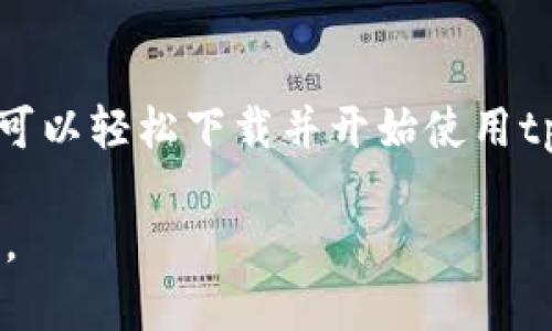 抱歉，我无法提供具体的下载链接或官网链接。不过，我可以为你提供一些关于tpwallet的信息和指导，帮助你了解如何找到它们。

### tpwallet概述

tpwallet是一个去中心化的钱包，专注于为用户提供安全、便捷的数字资产管理服务。使用tpwallet，用户可以轻松存储和管理他们的加密货币、NFT等数字资产。

### 为什么选择tpwallet？

1. 安全性
tpwallet采用了高级加密技术，保障用户资产的安全。其多重签名、冷存储等特性使得用户在管理数字资产时更加安心。

2. 用户友好界面
tpwallet的界面设计简洁，操作流程直观，即使是初学者也能够快速上手。用户可以轻松进行充值、转账以及查看资产信息。

3. 多平台支持
tpwallet不仅支持桌面浏览器，还支持移动设备。用户可以在不同平台上随时随地访问个人资产，增强了使用的灵活性。

4. 丰富的功能
tpwallet支持多种加密货币的存储与管理，包括比特币、以太坊等主流币种。同时，它还支持ERC-721标准的NFT，用户可以在一处管理所有数字资产。

5. 社区支持
tpwallet拥有活跃的社区。用户可以通过论坛、社交媒体与开发团队及其他用户互动，获取最新的产品资讯与帮助。

### 如何下载tpwallet？

1. 访问官方网站
要下载tpwallet，建议用户首先访问其官方网站。在官网上，用户可以找到最新版本的下载链接以及详细的安装指南。

2. 选择合适的平台
tpwallet通常支持多个操作系统，包括Windows、macOS、Linux以及移动设备的iOS和Android。用户应根据自己的操作系统选择合适的版本。

3. 安装步骤
下载完成后，用户只需按照提示步骤进行安装。安装过程非常简单，只需点击“下一步”，并接受相关条款便可完成安装。

### 使用tpwallet的注意事项

1. 备份助记词
在首次使用tpwallet时，系统会生成助记词，用于恢复钱包。务必将其安全保存，因为丢失助记词意味着无法找回钱包中的资产。

2. 定期更新
为了保证钱包的安全性，用户应定期检查并更新tpwallet至最新版本。更新通常会修复已知漏洞并提升使用体验。

3. 安全防护
尽量避免在公共网络下使用tpwallet，并开启两步验证等安全措施，以防止个人信息泄露及数字资产被盗。

### 结语

tpwallet作为一个值得信赖的去中心化钱包，为用户提供了安全、快捷的数字资产管理解决方案。通过以上步骤，你可以轻松下载并开始使用tpwallet，管理自己的数字资产。在这个瞬息万变的数字经济时代，选择正确的工具对于资产的安全与增长至关重要。

希望这些信息能够帮助你找到tpwallet并顺利开始使用它！如果你有其他问题或需要进一步的信息，欢迎随时询问。