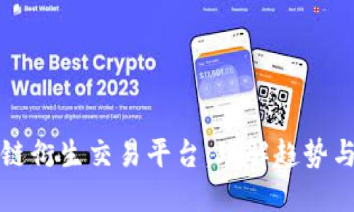 探索区块链衍生交易平台：理解趋势与市场未来