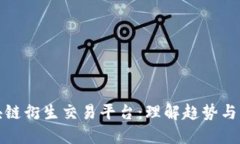 探索区块链衍生交易平台：理解趋势与市场未来