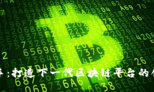 两强联手：打造下一代区块链平台的创新之路