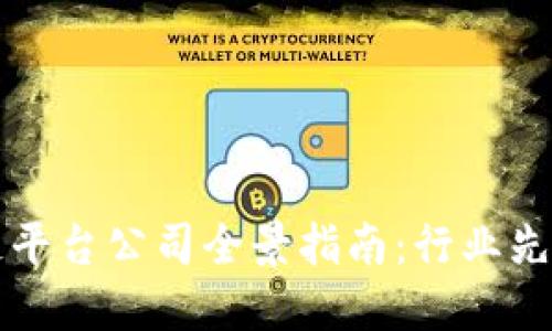 北京区块链平台公司全景指南：行业先锋与创新者