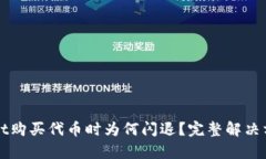 TPWallet购买代币时为何闪退？完整解决方案解析
