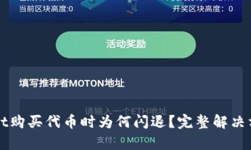 TPWallet购买代币时为何闪退？完整解决方案解析